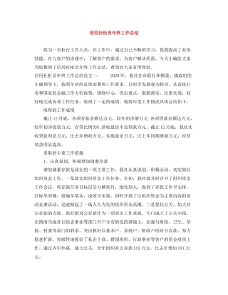 信用社柜员年终工作总结
