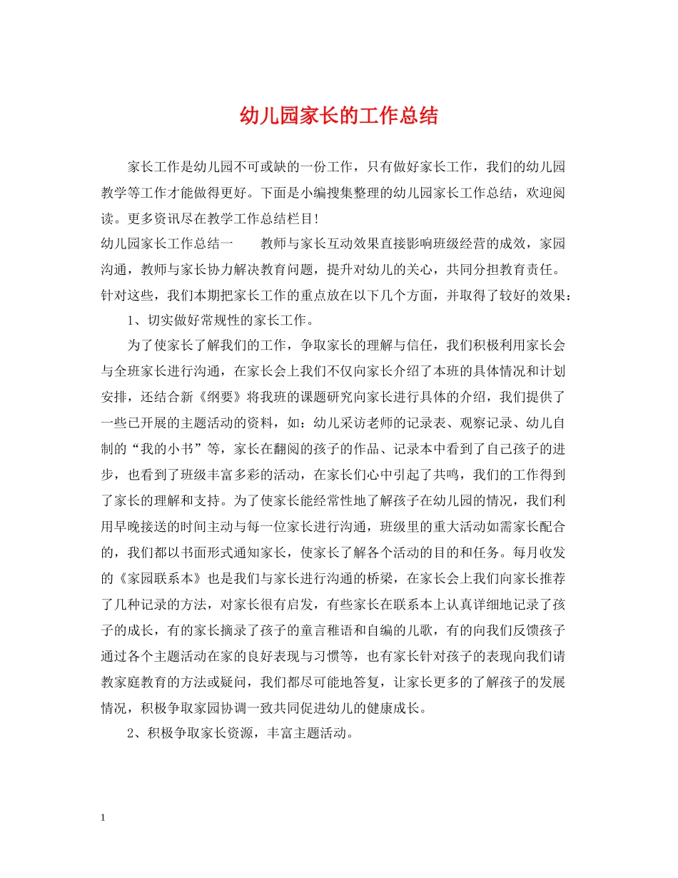 幼儿园家长的工作总结_第1页