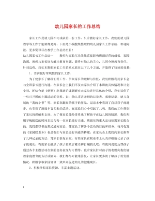 幼儿园家长的工作总结