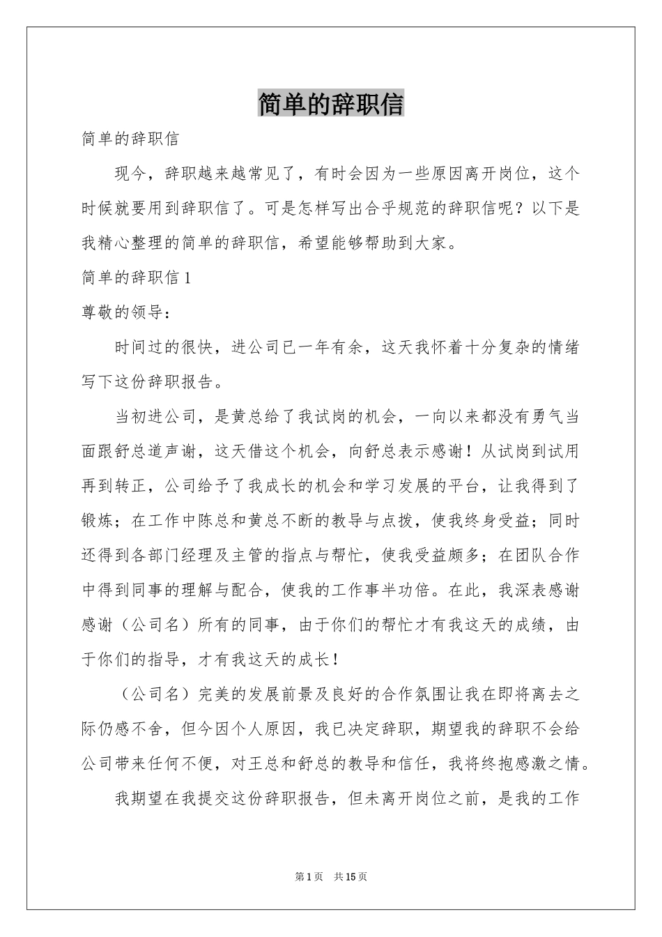 简单的辞职信_第1页