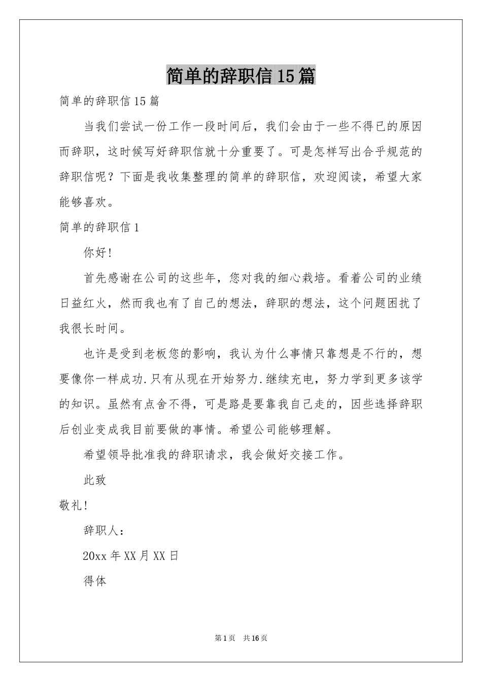 简单的辞职信15篇_第1页