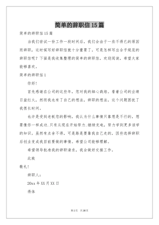 简单的辞职信15篇