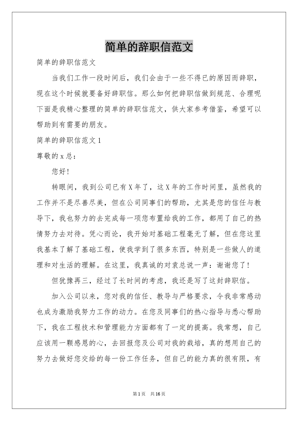 简单的辞职信范本_第1页