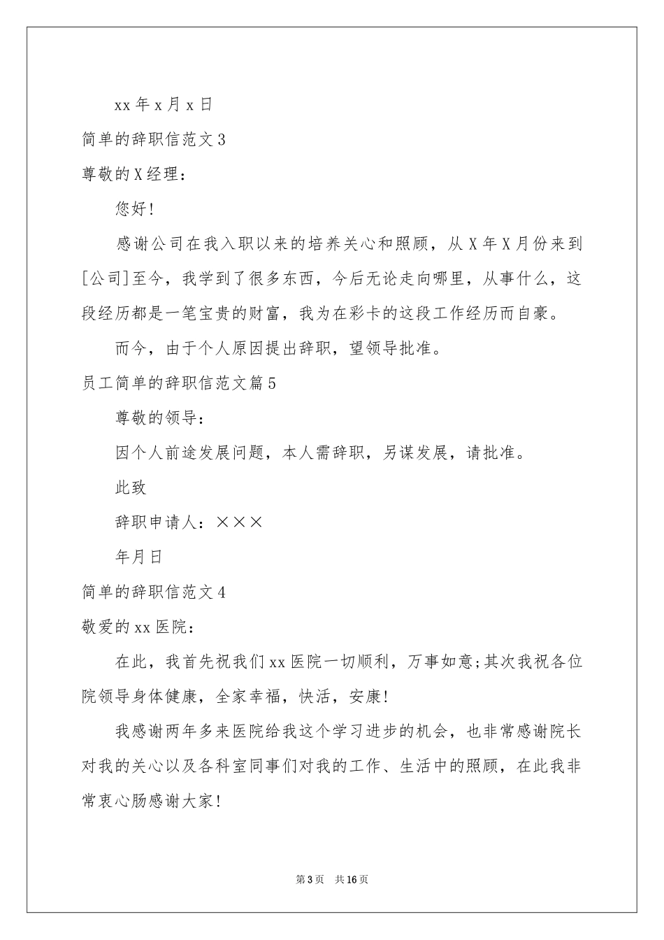 简单的辞职信范本_第3页