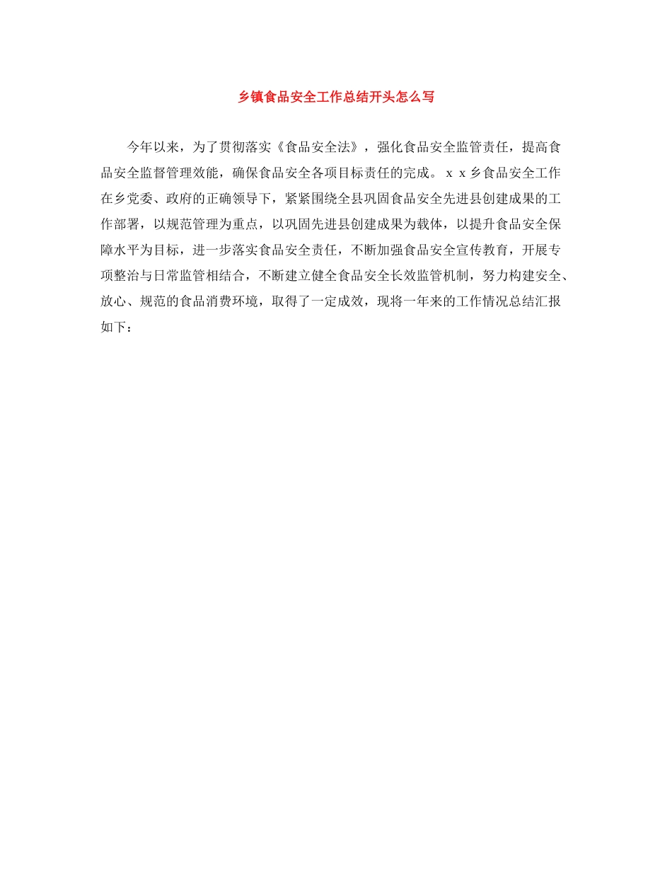 乡镇食品安全工作总结开头怎么写_第1页