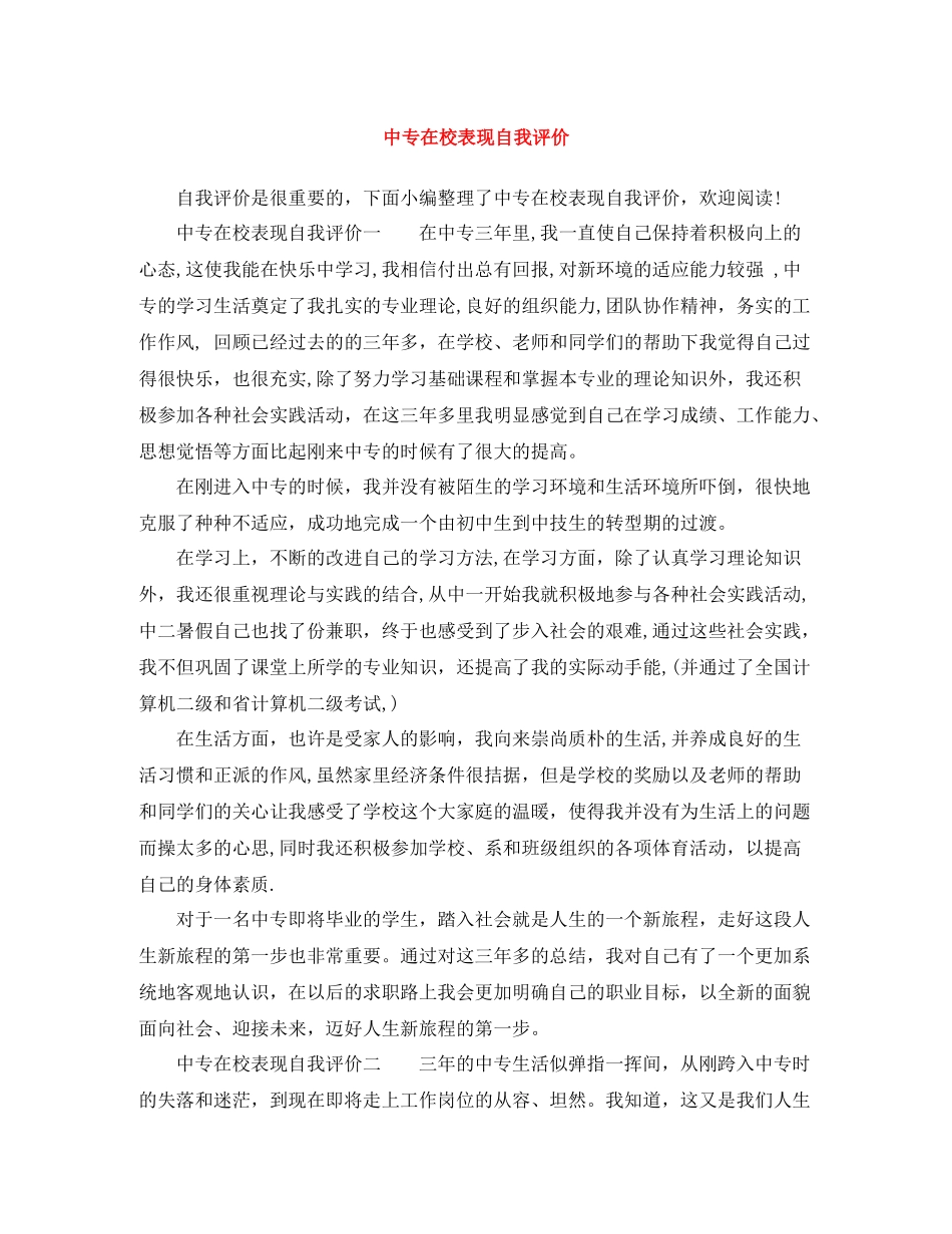 中专在校表现自我评价_第1页