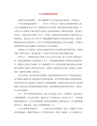 中专在校表现自我评价