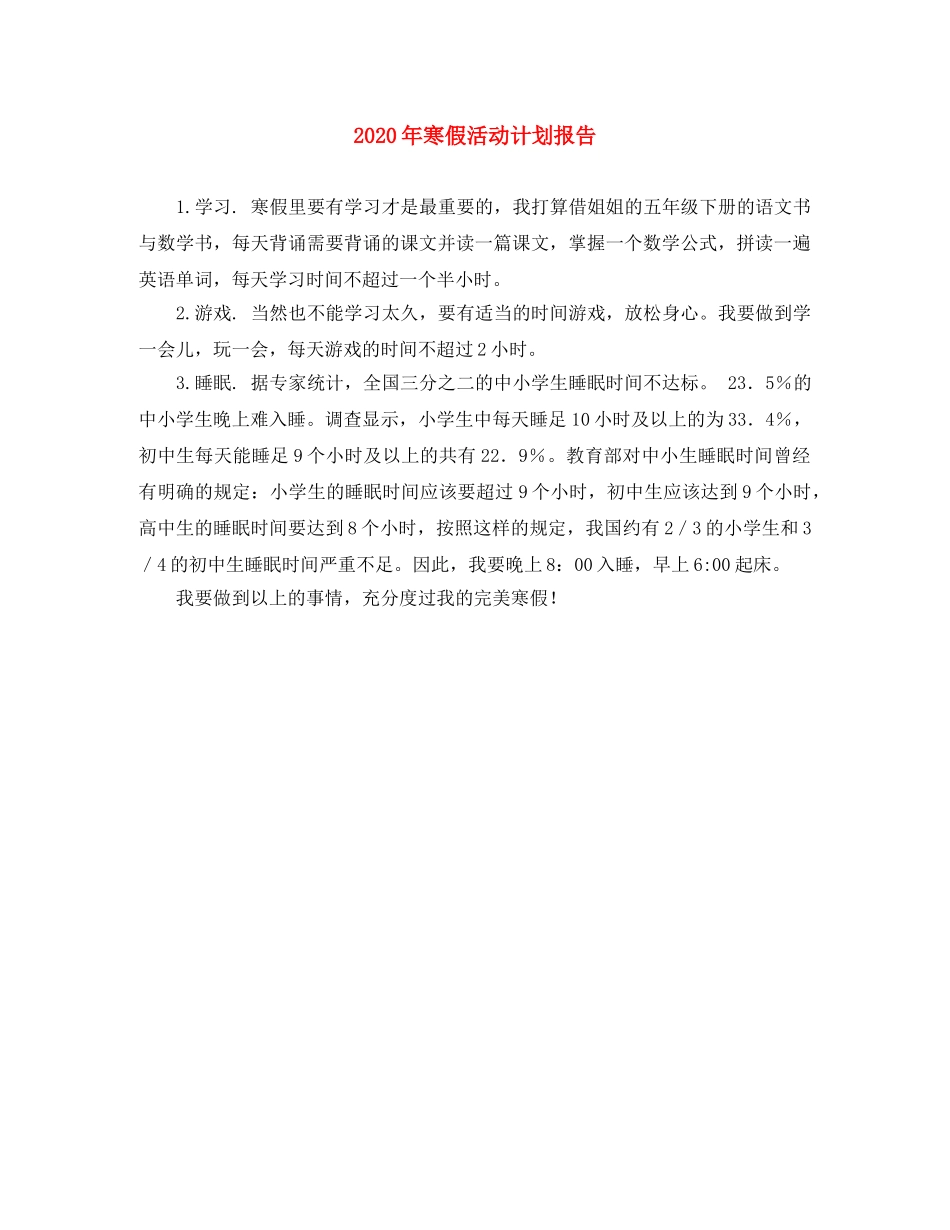 2020年寒假活动计划报告 _第1页