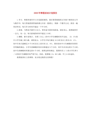 2020年寒假活动计划报告 