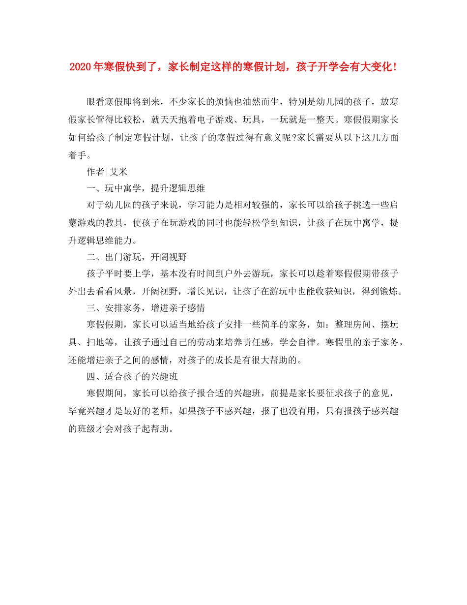 2020年寒假快到了，家长制定这样的寒假计划，孩子开学会有大变化! _第1页