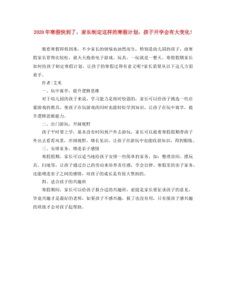 2020年寒假快到了，家长制定这样的寒假计划，孩子开学会有大变化! 