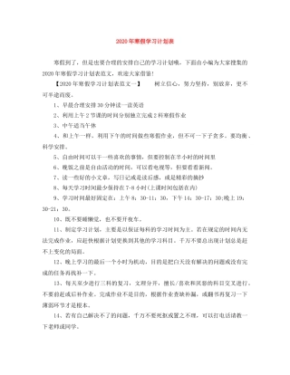 2020年寒假学习计划表 