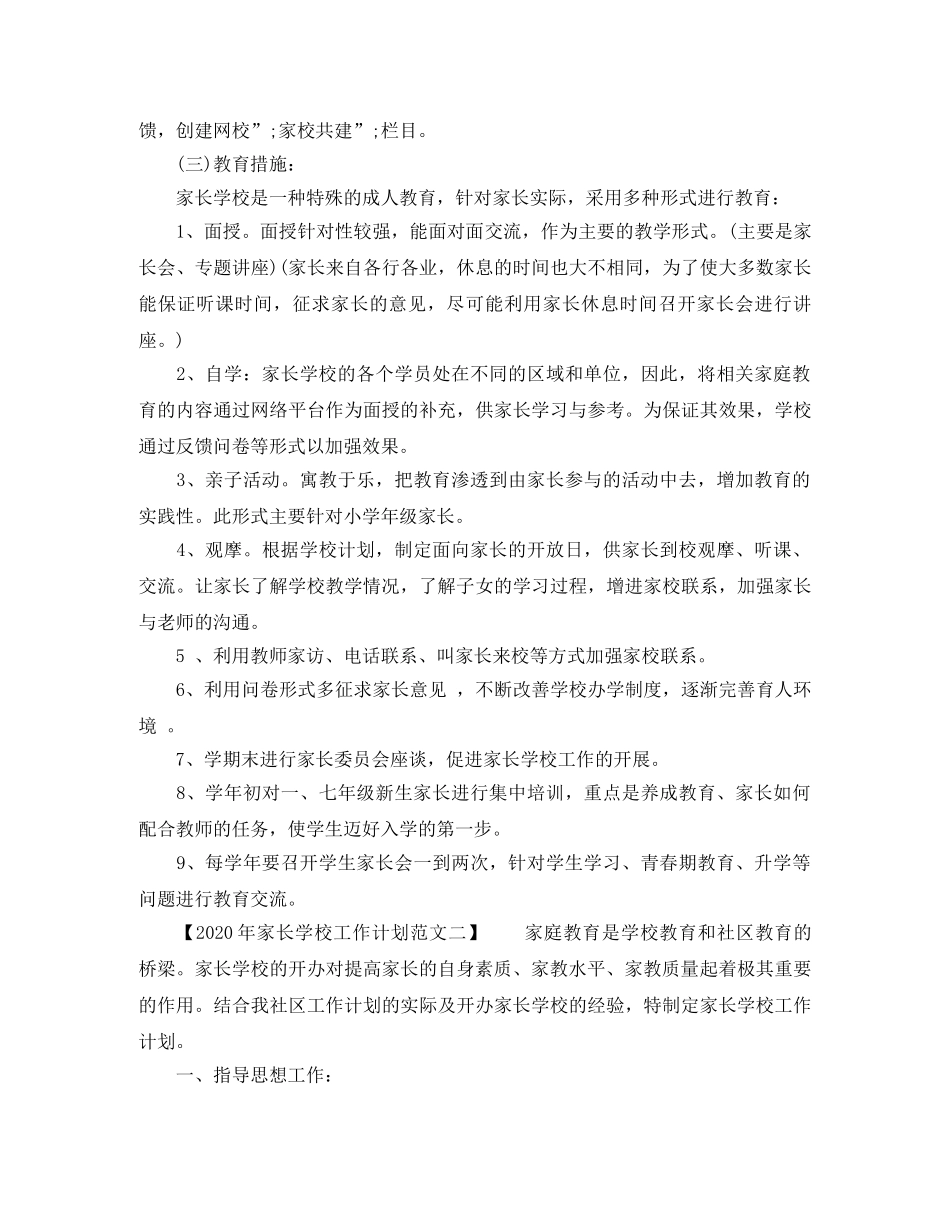 2020年家长学校工作计划范文【精选篇】 _第2页