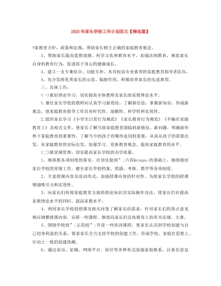 2020年家长学校工作计划范文【精选篇】 