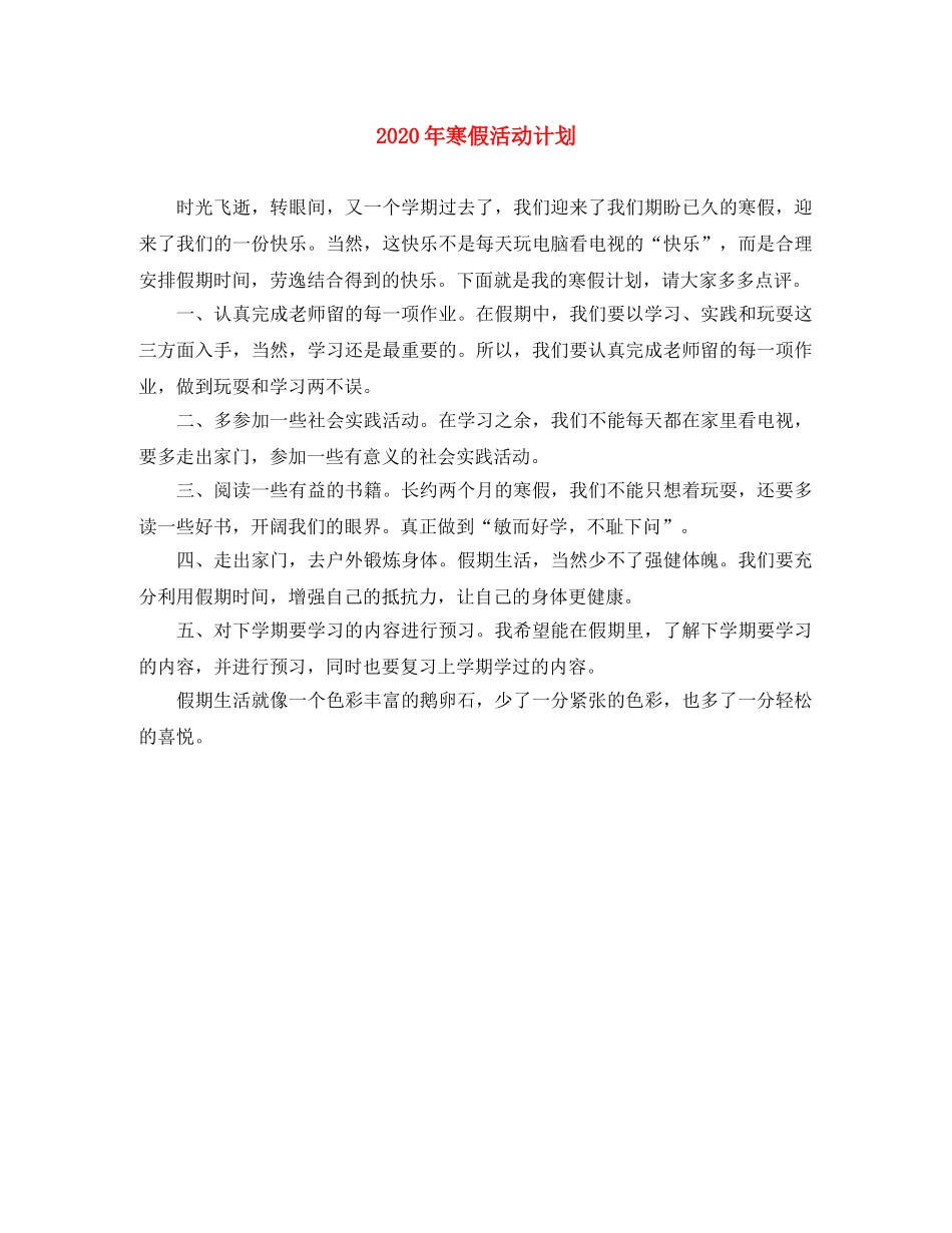 2020年寒假活动计划 _第1页
