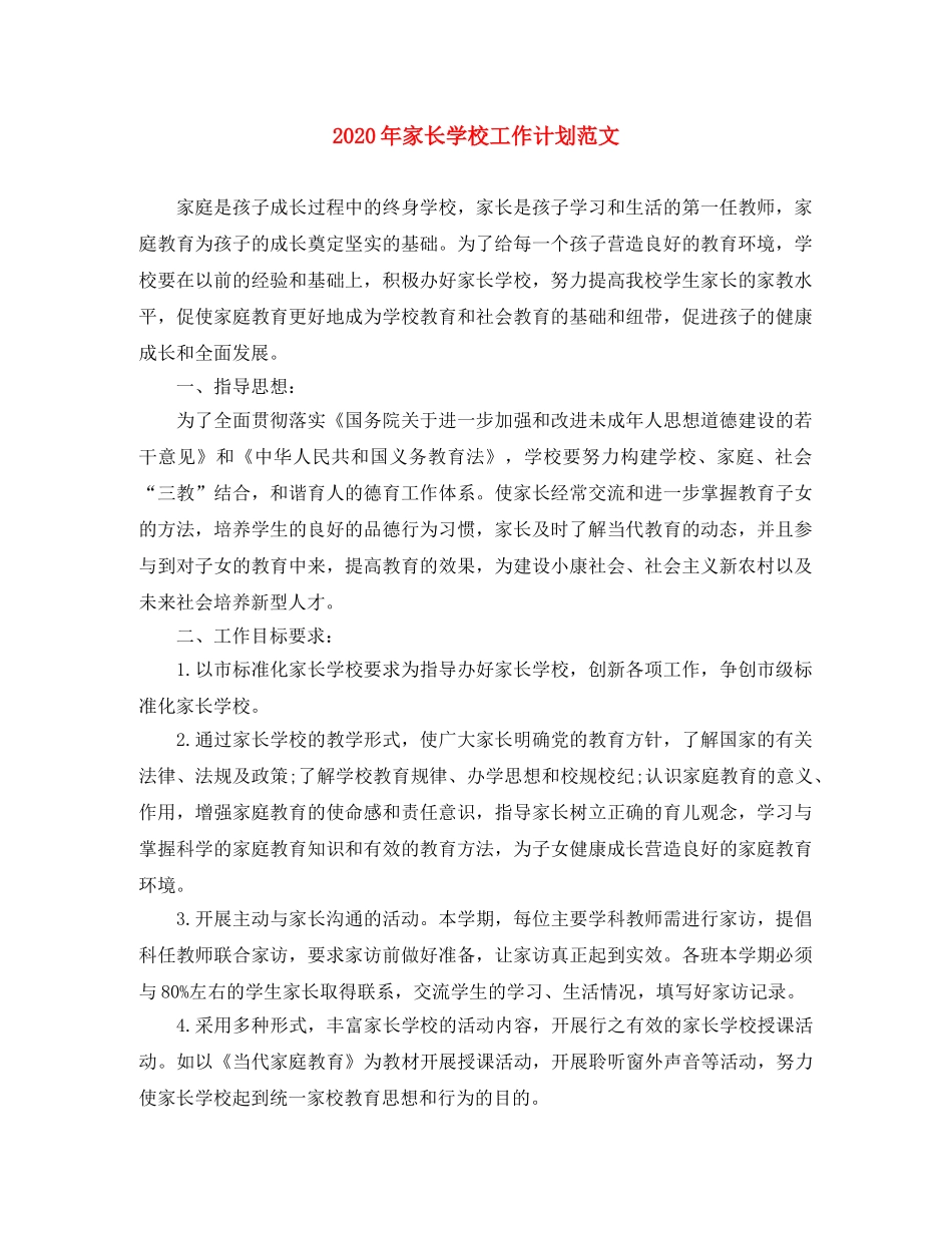 2020年家长学校工作计划范文 _第1页