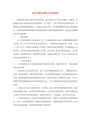 2020年家长学校工作计划范文 