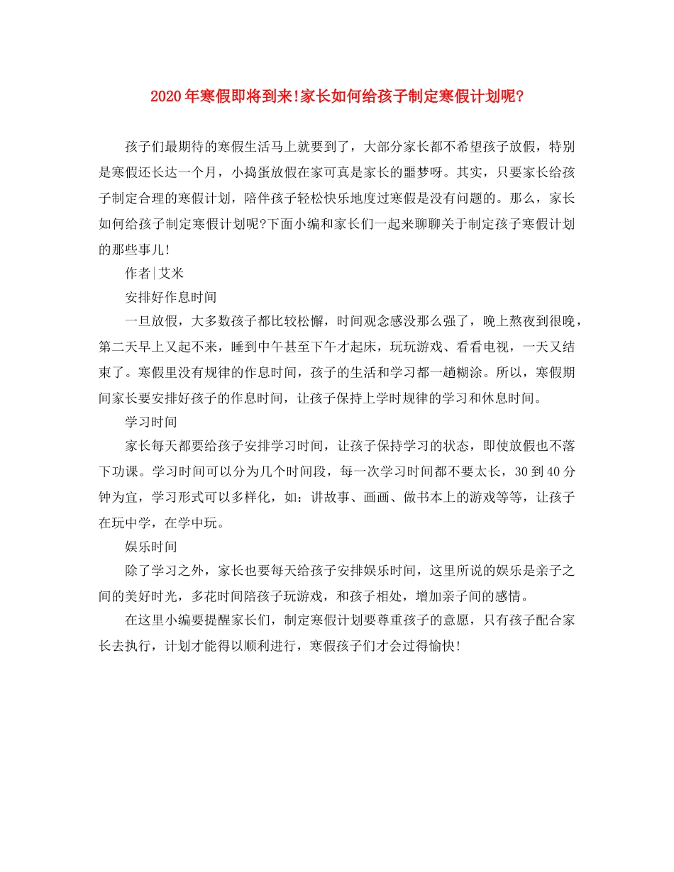 2020年寒假即将到来!家长如何给孩子制定寒假计划呢- _第1页