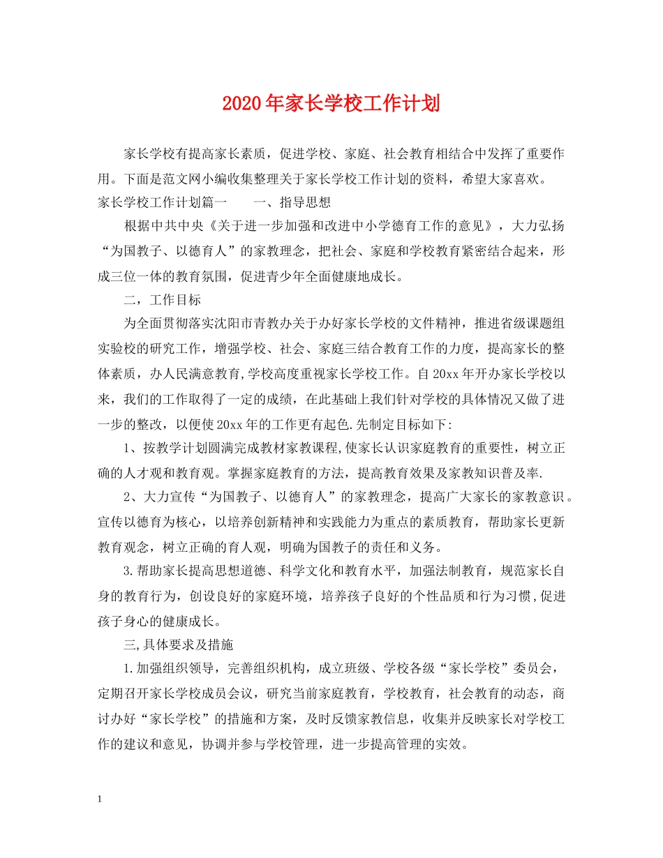 2020年家长学校工作计划2 _第1页