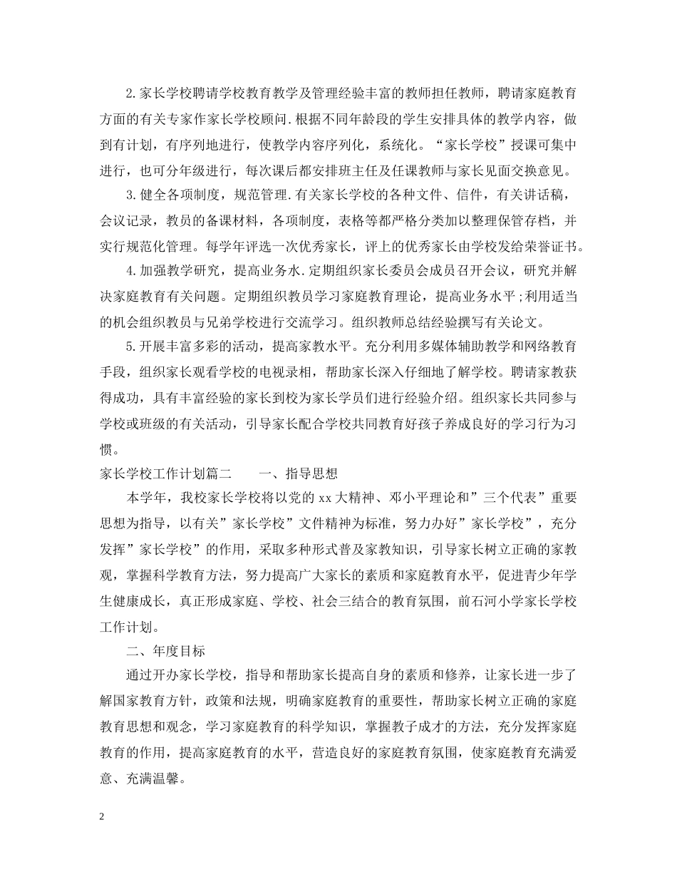 2020年家长学校工作计划2 _第2页