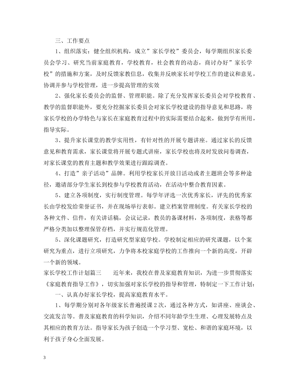 2020年家长学校工作计划2 _第3页