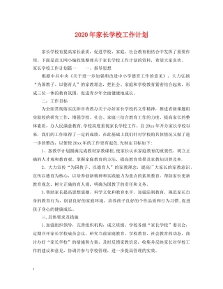 2020年家长学校工作计划2 