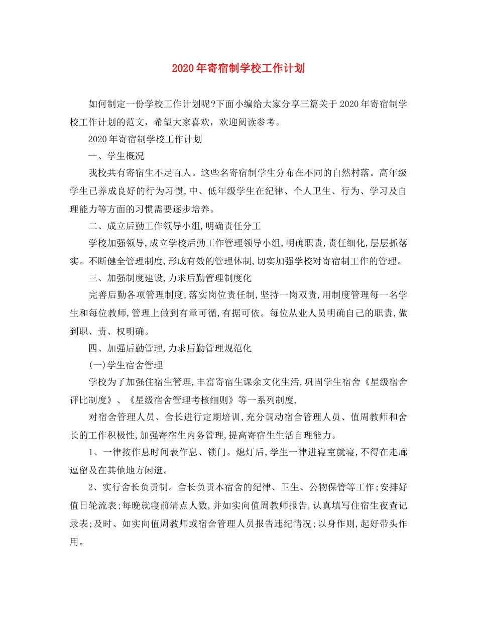 2020年寄宿制学校工作计划 _第1页