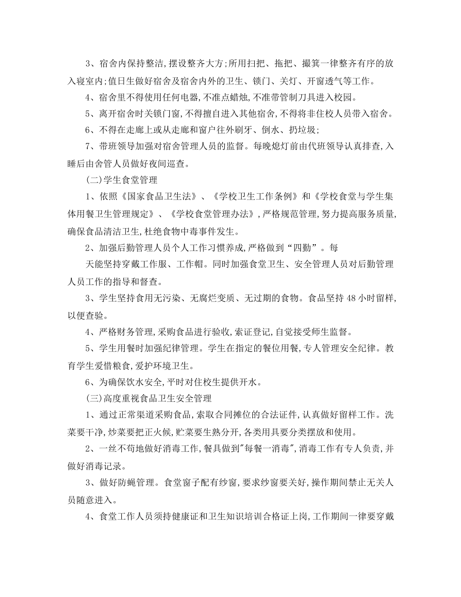 2020年寄宿制学校工作计划 _第2页