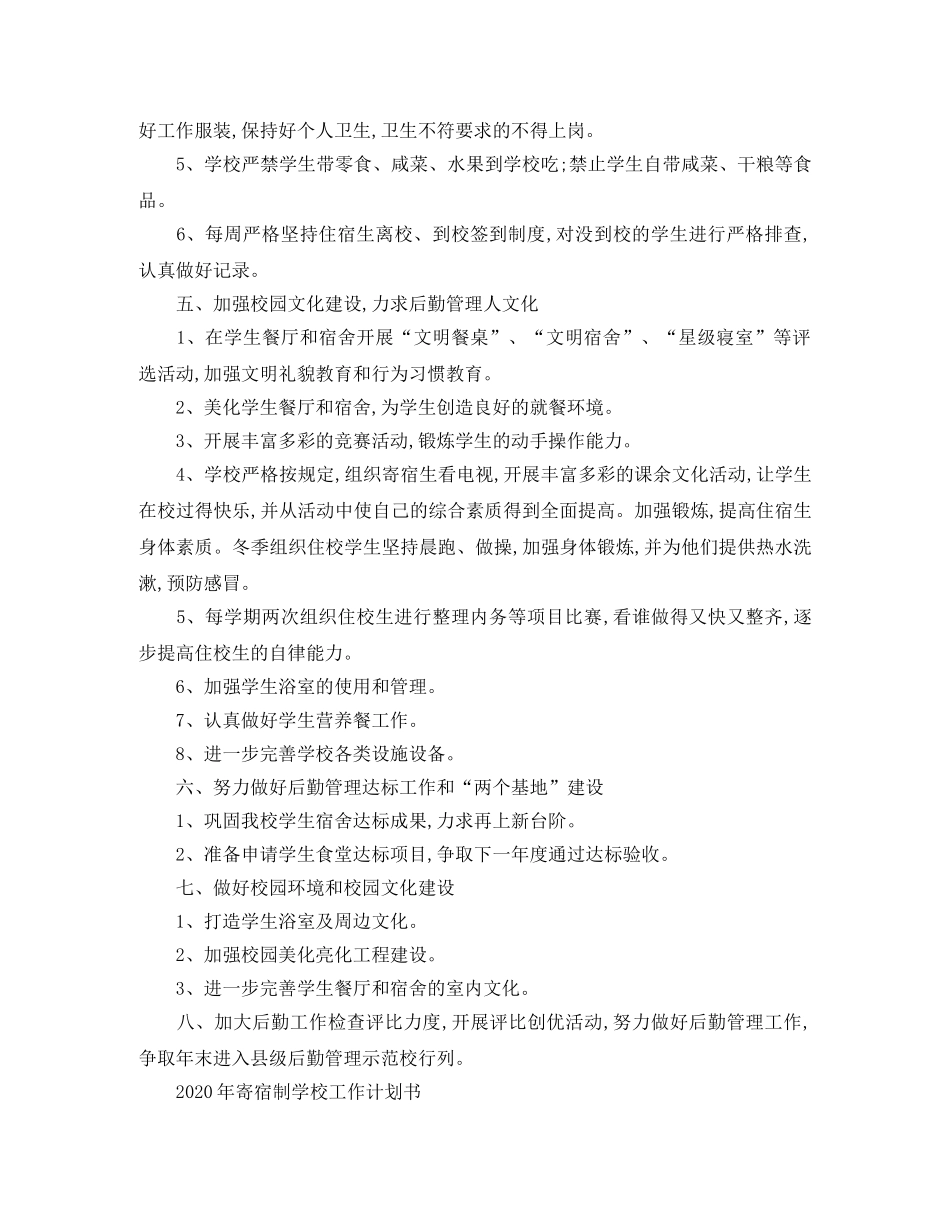 2020年寄宿制学校工作计划 _第3页
