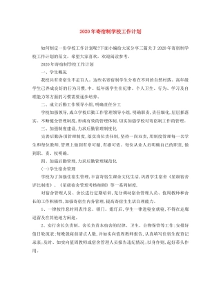 2020年寄宿制学校工作计划 