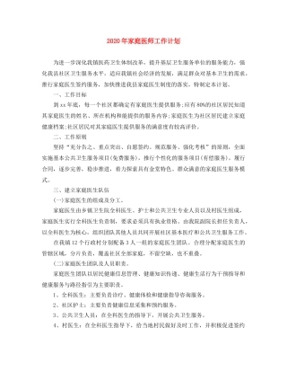 2020年家庭医师工作计划 