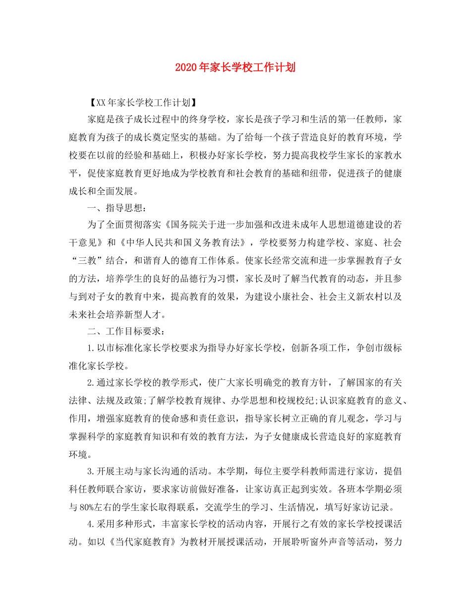 2020年家长学校工作计划 _第1页