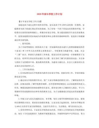2020年家长学校工作计划 