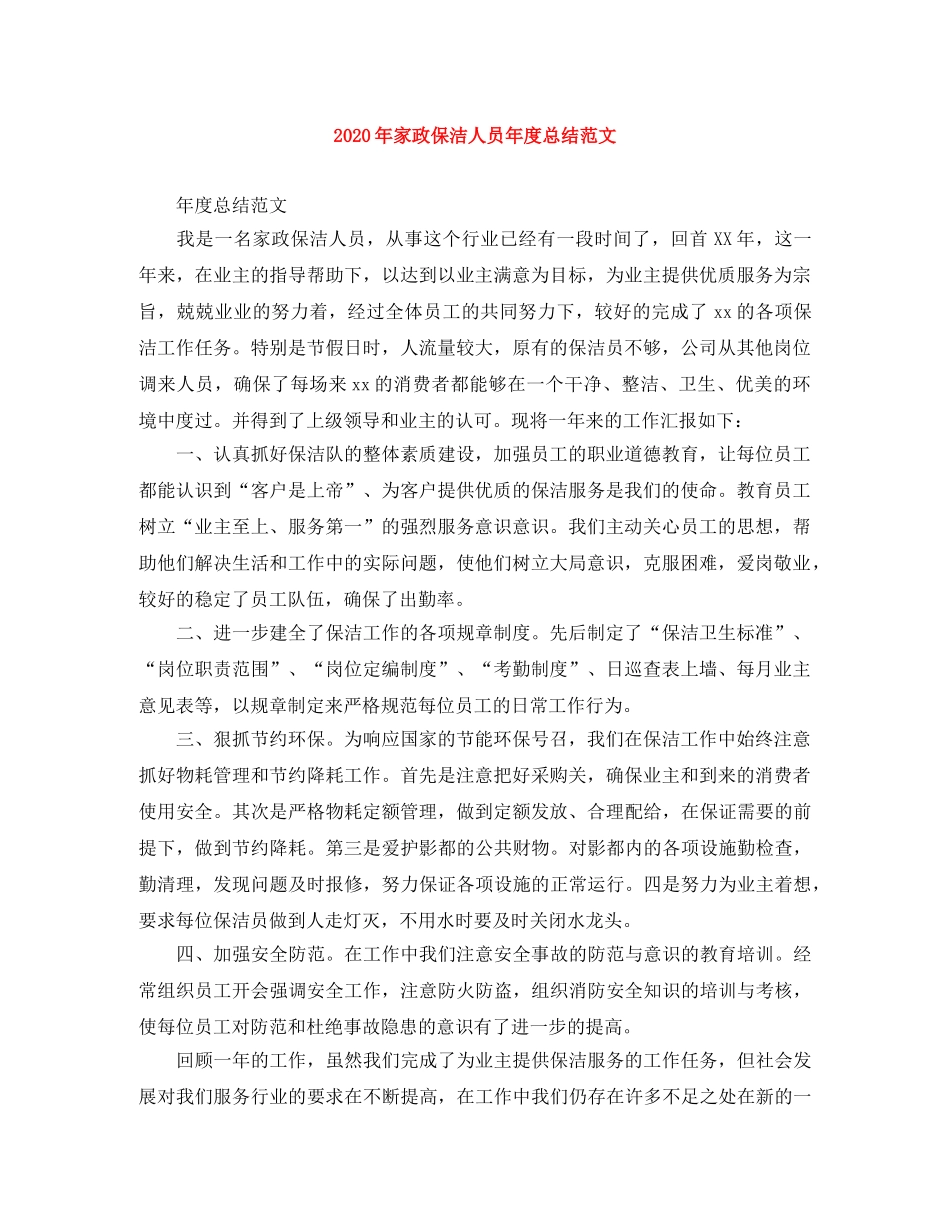 2020年家政保洁人员年度总结范文 _第1页