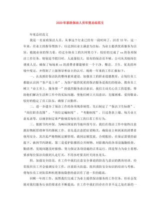 2020年家政保洁人员年度总结范文 