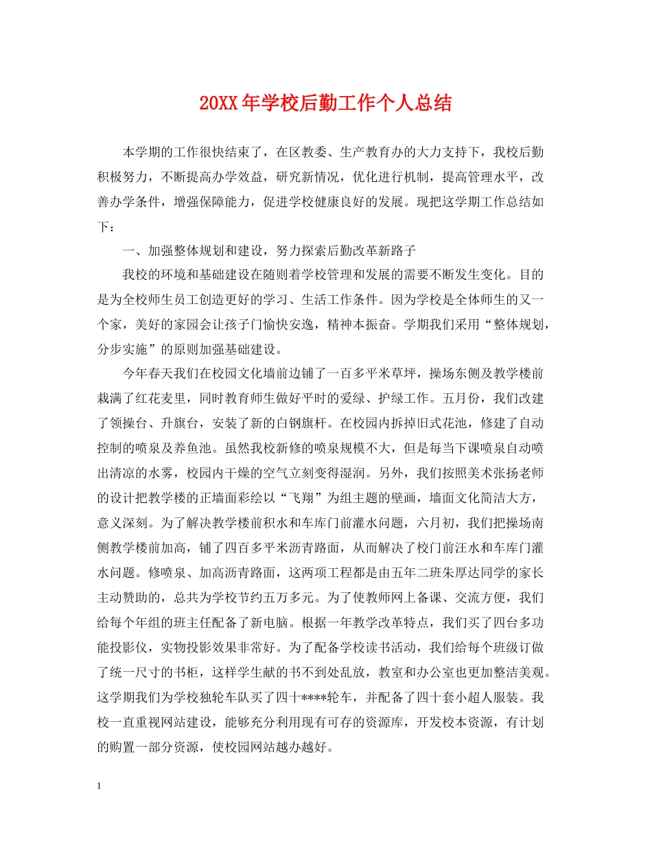 学校后勤工作个人总结_第1页