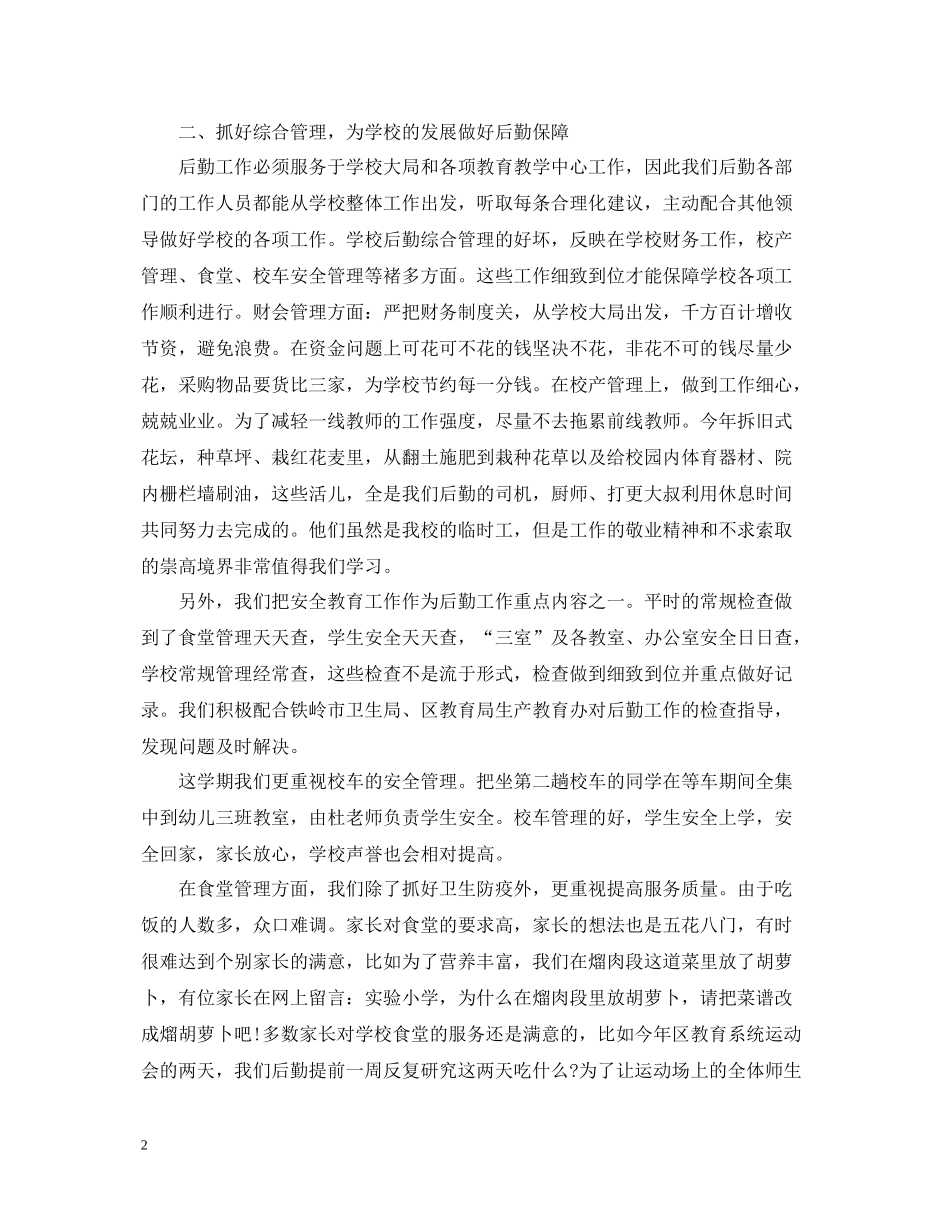 学校后勤工作个人总结_第2页