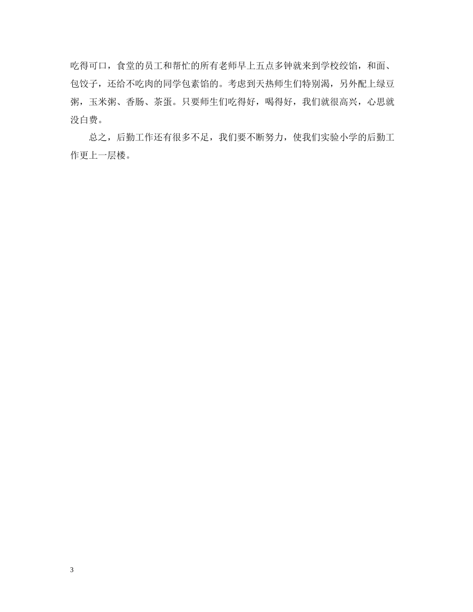 学校后勤工作个人总结_第3页