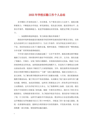 学校后勤工作个人总结