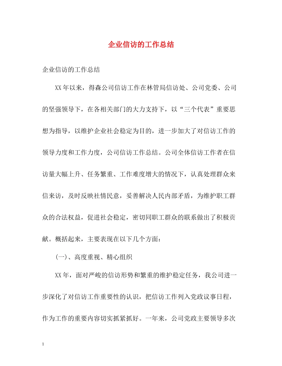 企业信访的工作总结_第1页
