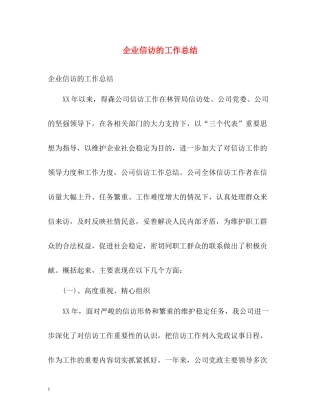 企业信访的工作总结
