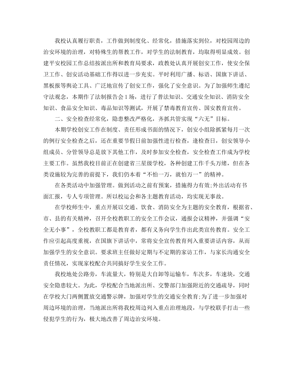 平安校园创建半年工作总结_第2页