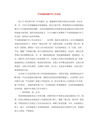 平安校园创建半年工作总结