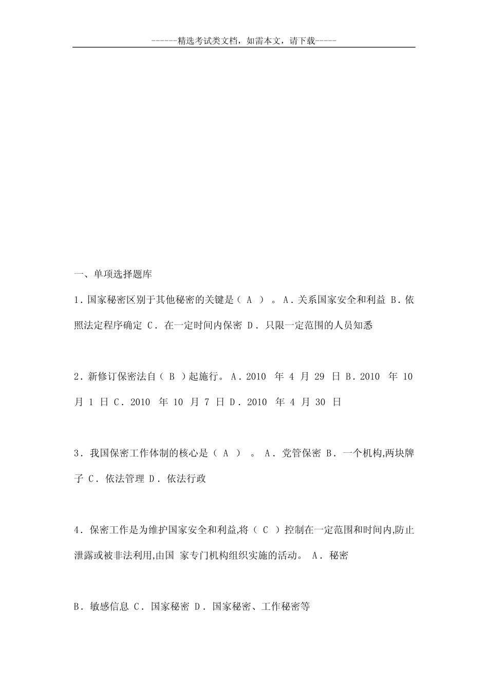 2020新版《保密法》知识考试题库及答案 _第2页