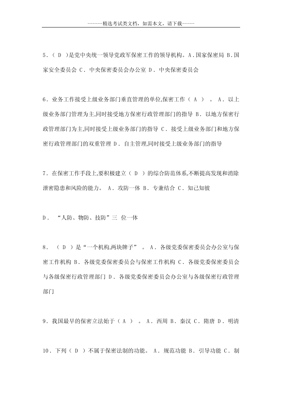 2020新版《保密法》知识考试题库及答案 _第3页