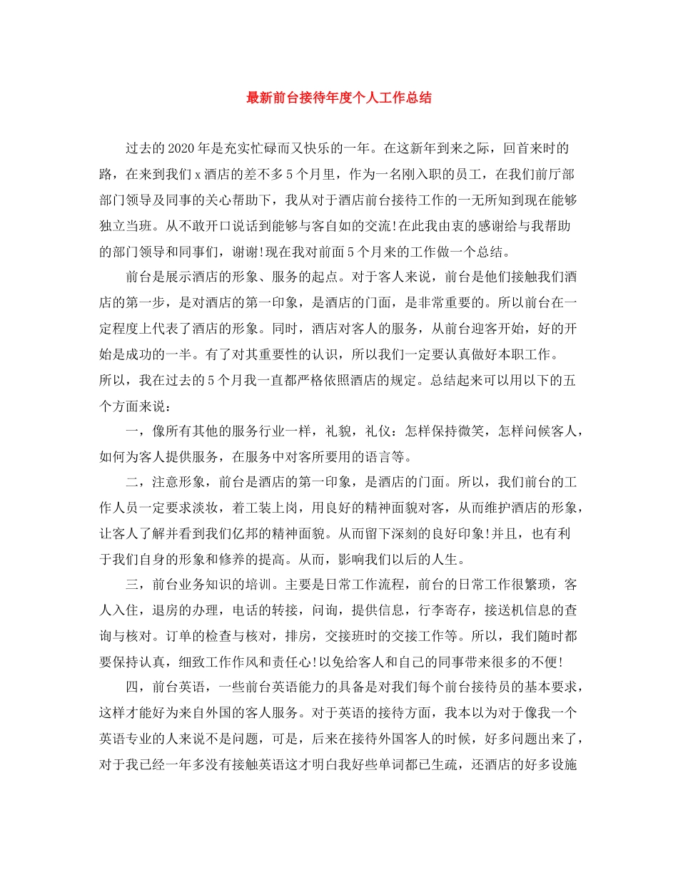前台接待年度个人工作总结2_第1页