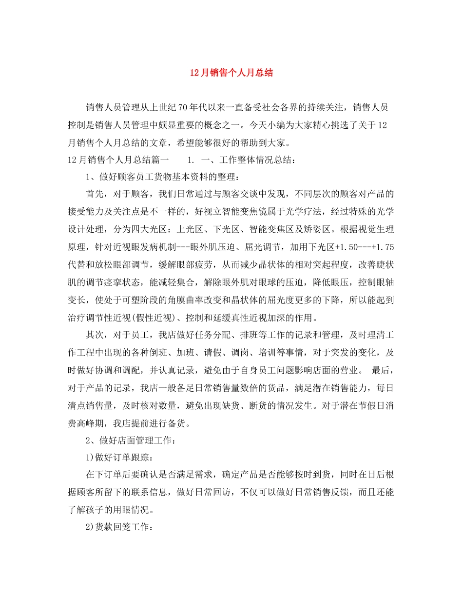12月销售个人月总结_第1页