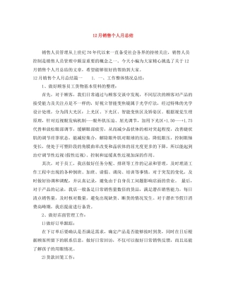 12月销售个人月总结