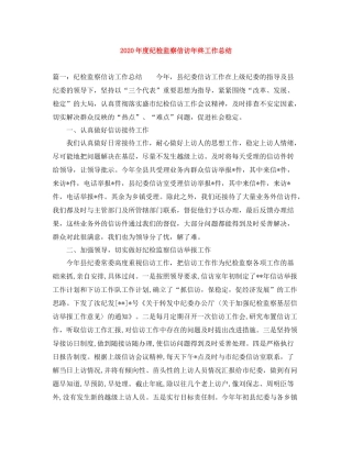 2020年度纪检监察信访年终工作总结