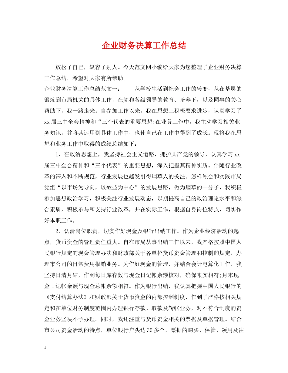 企业财务决算工作总结_第1页